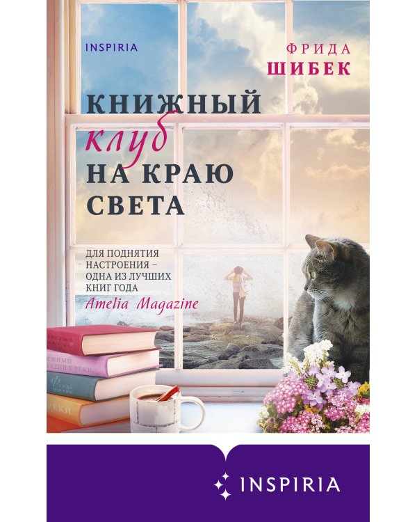 Книжный клуб на краю света