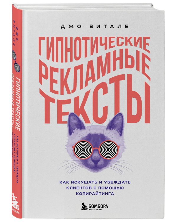 Гипнотические рекламные тексты. Как искушать и убеждать клиентов с помощью копирайтинга