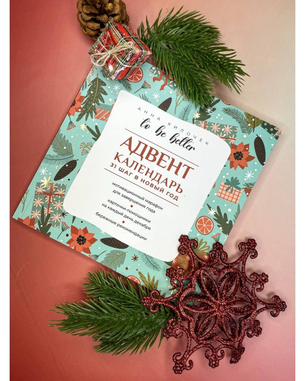 To be better. Адвент-календарь. 31 шаг в Новый год