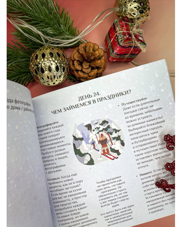 To be better. Адвент-календарь. 31 шаг в Новый год