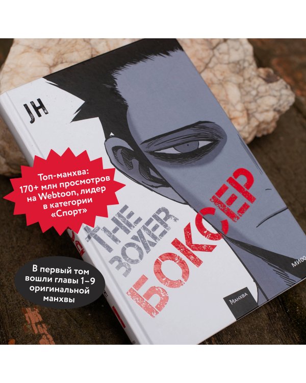 Боксер. Том 1