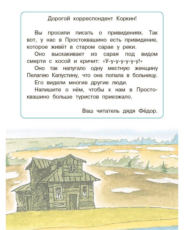 Привидение из Простоквашино