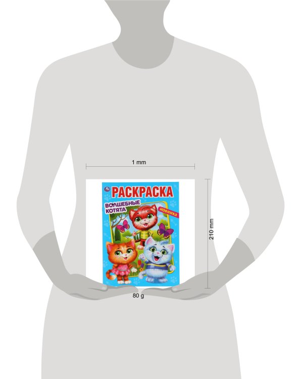 "УМКА". ВОЛШЕБНЫЕ КОТЯТА (ПЕРВАЯ РАСКРАСКА А4 МУЛЬТ) ФОРМАТ: 214Х290 ММ. ОБЪЕМ: 16 СТР. в кор.50шт