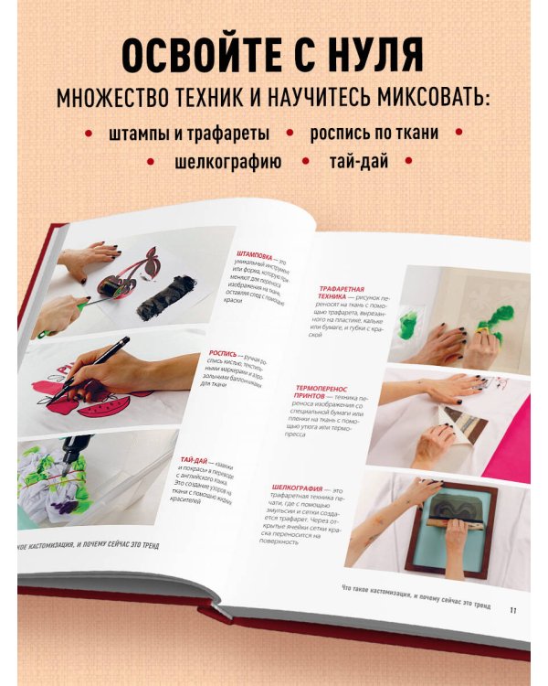 Принты на ткани от А до Я. Индивидуальный дизайн одежды и аксессуаров. Полный практический курс по шелкографии и другим техникам кастомизации