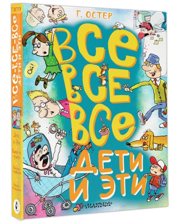 Все-все-все Дети и Эти