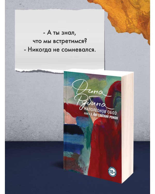 Наполеонов обоз. Книга 3: Ангельский рожок