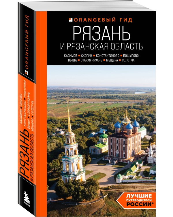 Рязань и Рязанская область: Касимов, Скопин, Константиново, Пощупово, Выша, Старая Рязань, Мещера, Солотча (2-е изд., испр. и доп.)