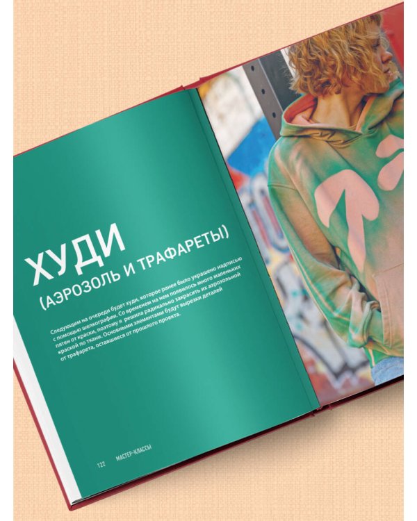 Принты на ткани от А до Я. Индивидуальный дизайн одежды и аксессуаров. Полный практический курс по шелкографии и другим техникам кастомизации