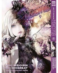 Истории монстров. Том 9. 9785919964575