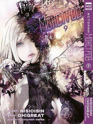 Истории монстров. Том 9. 9785919964575