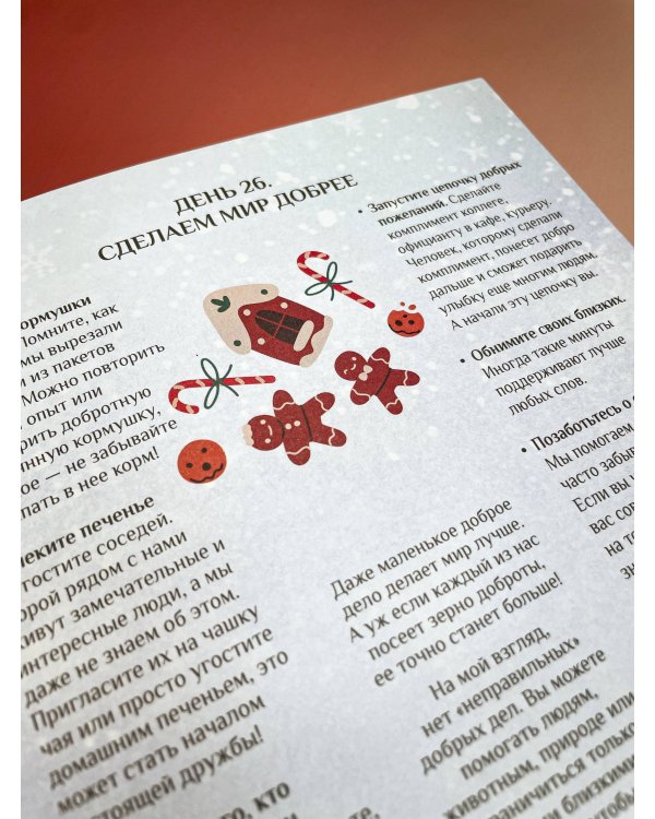 To be better. Адвент-календарь. 31 шаг в Новый год