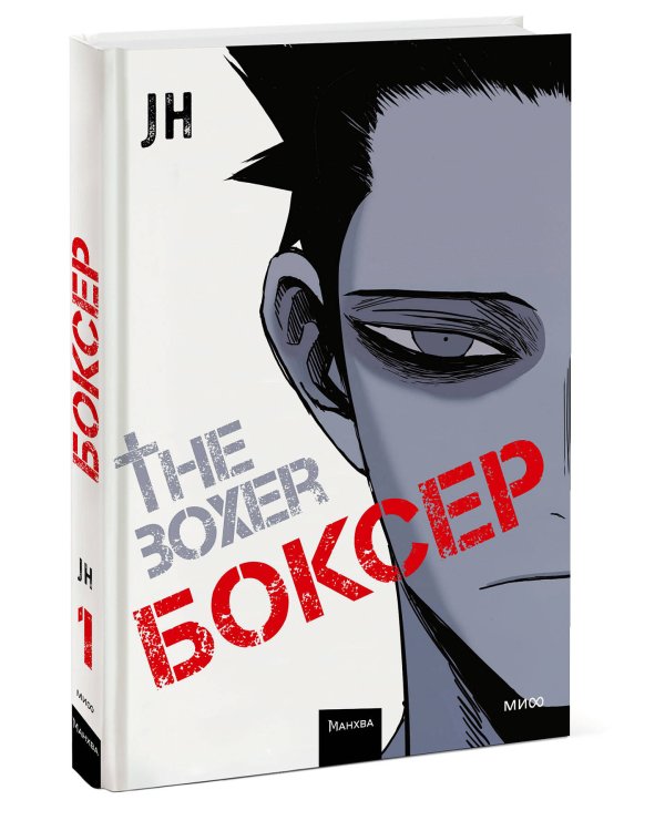 Боксер. Том 1