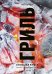 Гриль. Большая книга. 2-е издание