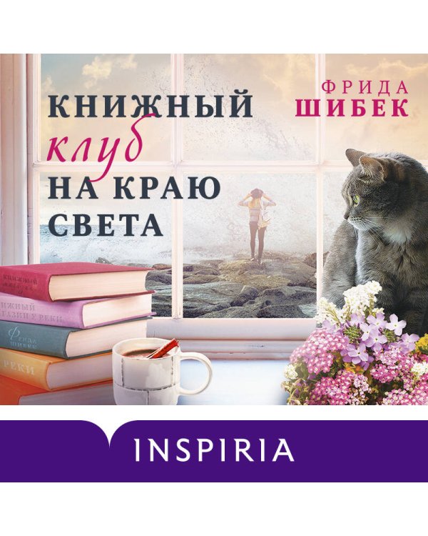Книжный клуб на краю света