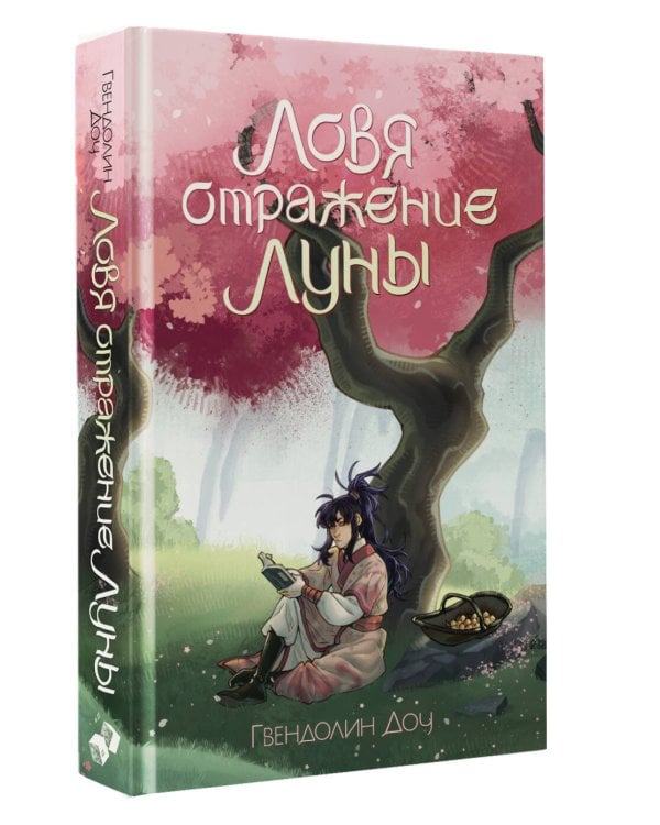 Ловя отражение Луны + открытка