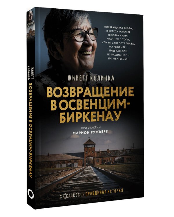 Возвращение в Освенцим-Биркенау