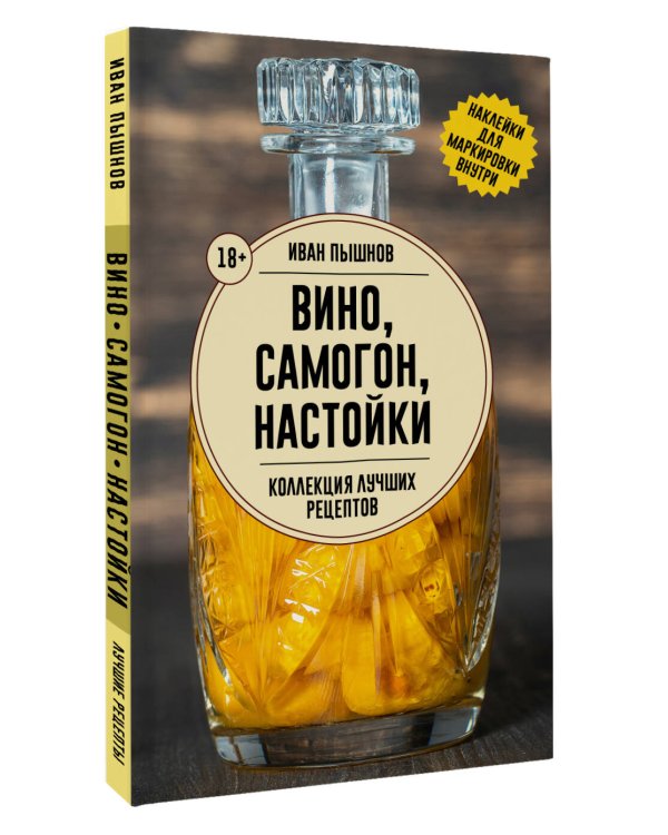 Вино, самогон, настойки. Коллекция лучших рецептов