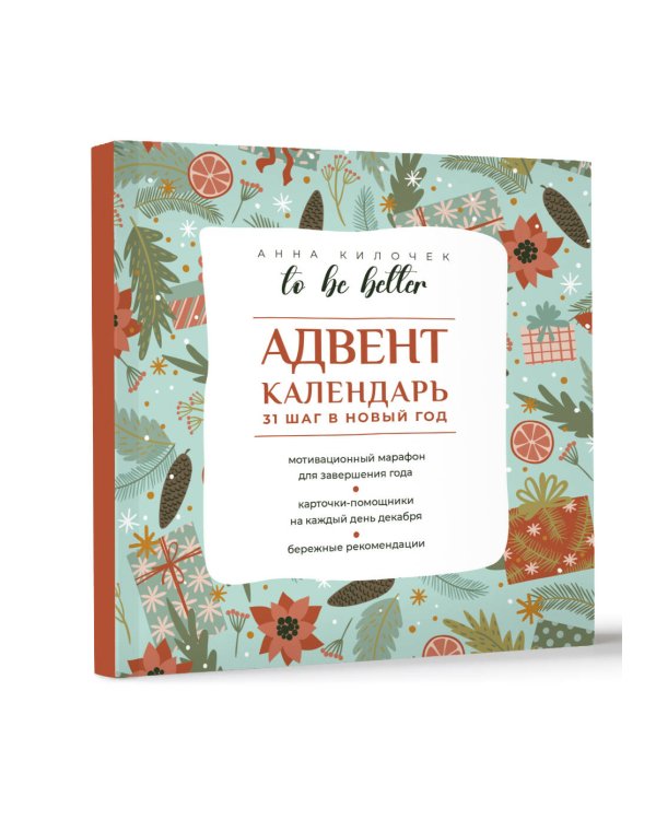 To be better. Адвент-календарь. 31 шаг в Новый год