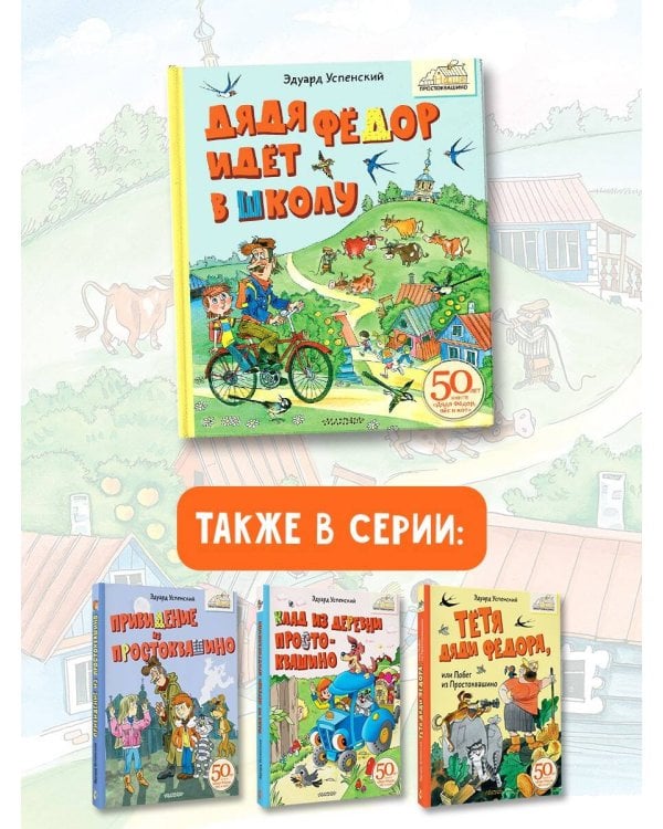 Дядя Фёдор идёт в школу