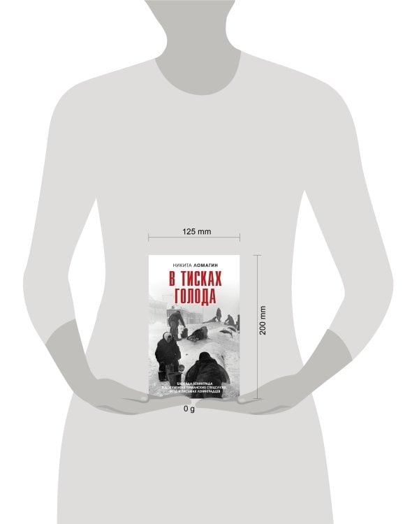 В тисках голода. Блокада Ленинграда в документах германских спецслужб, НКВД и письмах ленинградцев