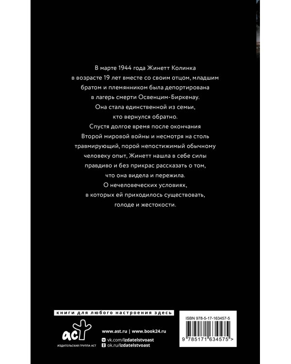 Возвращение в Освенцим-Биркенау