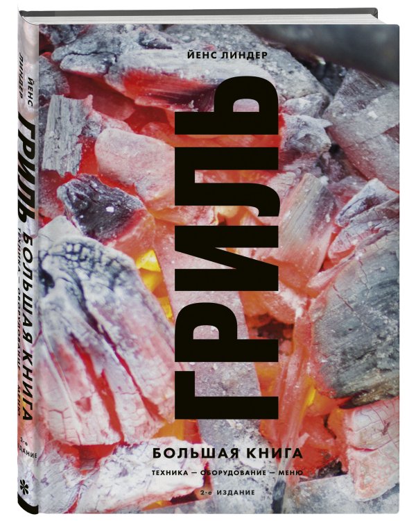 Гриль. Большая книга. 2-е издание