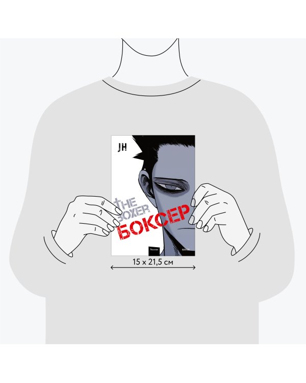 Боксер. Том 1