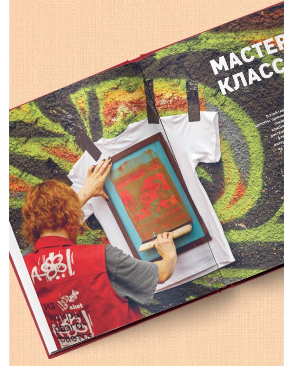 Принты на ткани от А до Я. Индивидуальный дизайн одежды и аксессуаров. Полный практический курс по шелкографии и другим техникам кастомизации