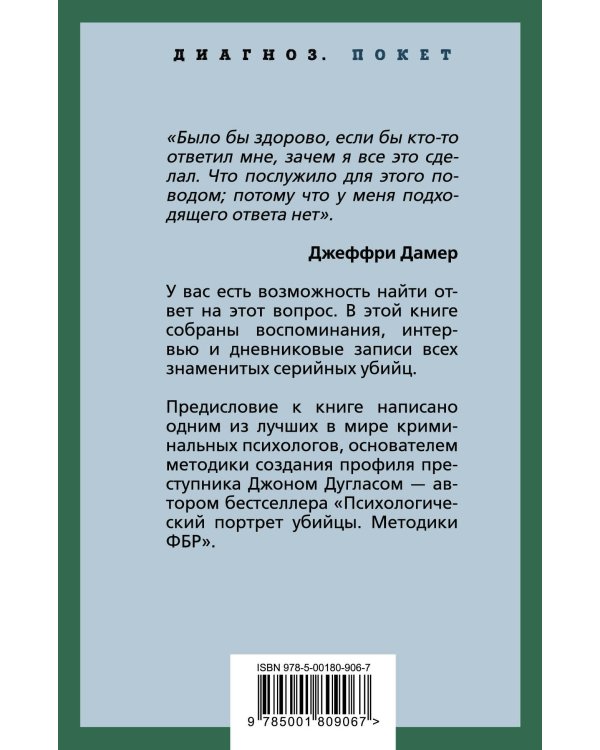 Я – серийный убийца. Откровения великих маньяков