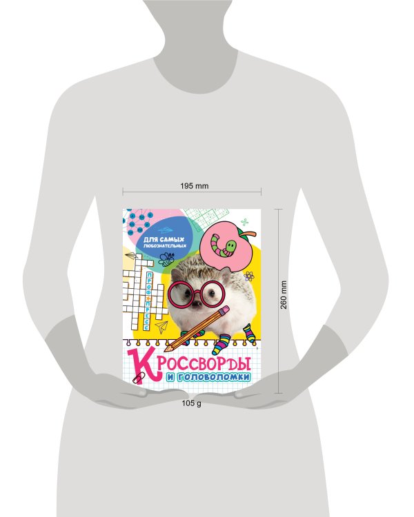 КРОССВОРДЫ И ГОЛОВОЛОМКИ. ДЛЯ САМЫХ ЛЮБОЗНАТЕЛЬНЫХ