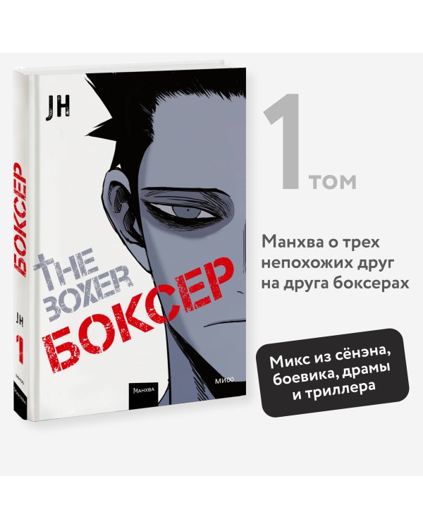 Боксер. Том 1