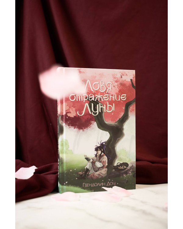 Ловя отражение Луны + открытка