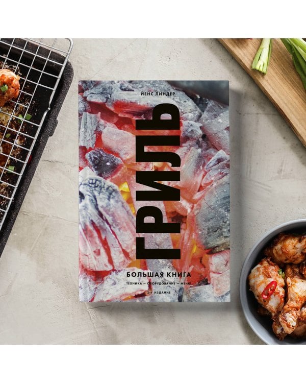 Гриль. Большая книга. 2-е издание