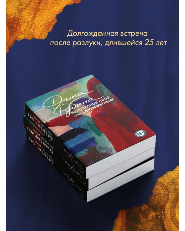 Наполеонов обоз. Книга 3: Ангельский рожок