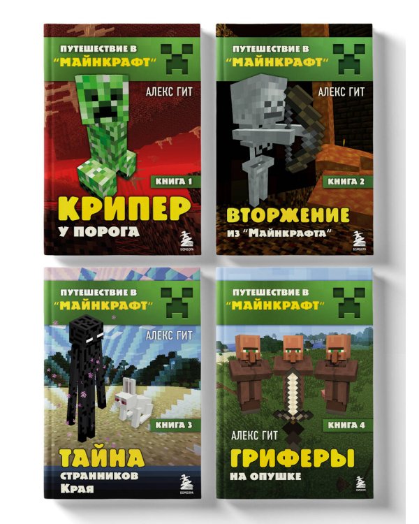Путешествие в Майнкрафт. Комплект. Книги 1-4 (ИК)