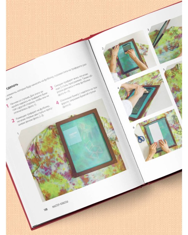 Принты на ткани от А до Я. Индивидуальный дизайн одежды и аксессуаров. Полный практический курс по шелкографии и другим техникам кастомизации