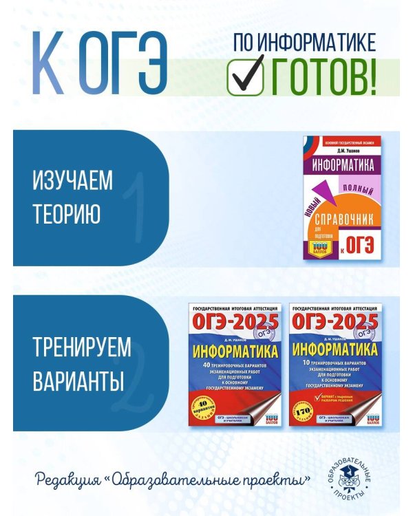 ОГЭ-2025. Информатика. 10 тренировочных вариантов экзаменационных работ для подготовки к основному государственному экзамену