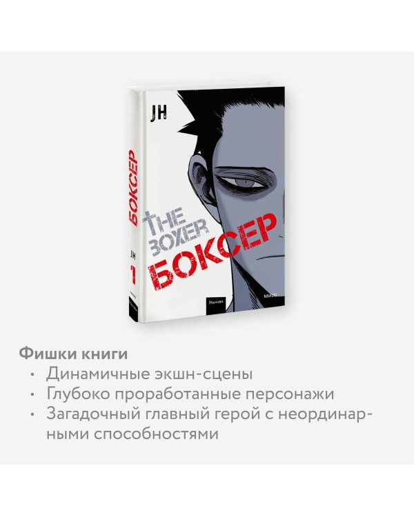 Боксер. Том 1