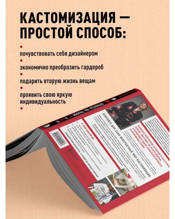 Принты на ткани от А до Я. Индивидуальный дизайн одежды и аксессуаров. Полный практический курс по шелкографии и другим техникам кастомизации