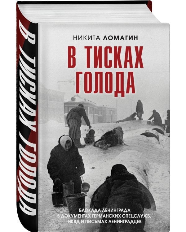 В тисках голода. Блокада Ленинграда в документах германских спецслужб, НКВД и письмах ленинградцев