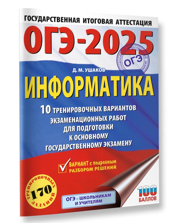 ОГЭ-2025. Информатика. 10 тренировочных вариантов экзаменационных работ для подготовки к основному государственному экзамену