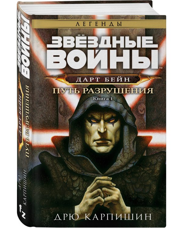 Звёздные войны: Дарт Бейн. Путь разрушения