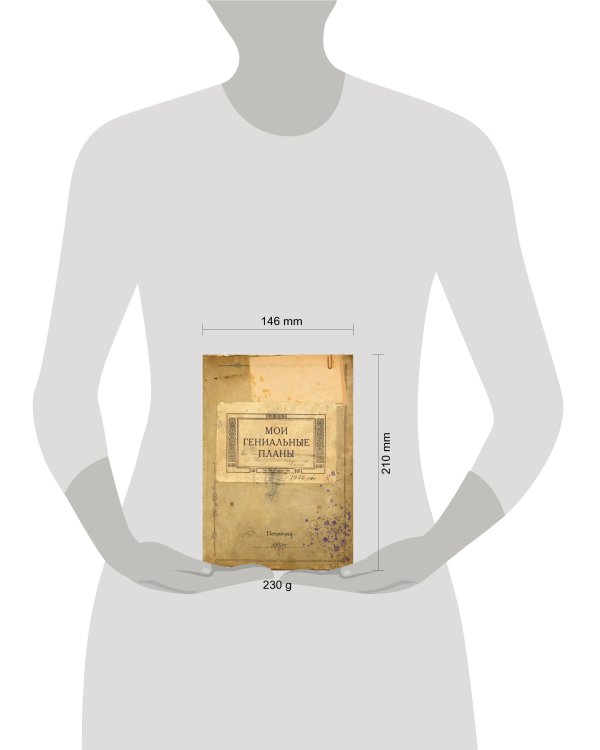 Блокнот. Мои гениальные планы (А5, 64 л., обложка под крафт)