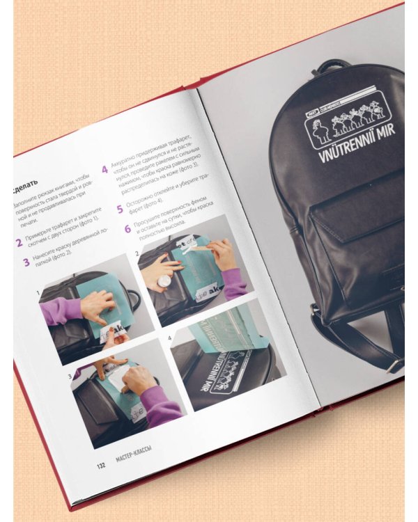 Принты на ткани от А до Я. Индивидуальный дизайн одежды и аксессуаров. Полный практический курс по шелкографии и другим техникам кастомизации