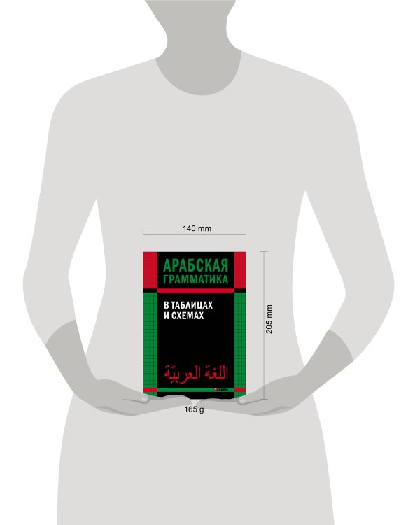 АРАБСКАЯ грамматика в таблицах и схемах