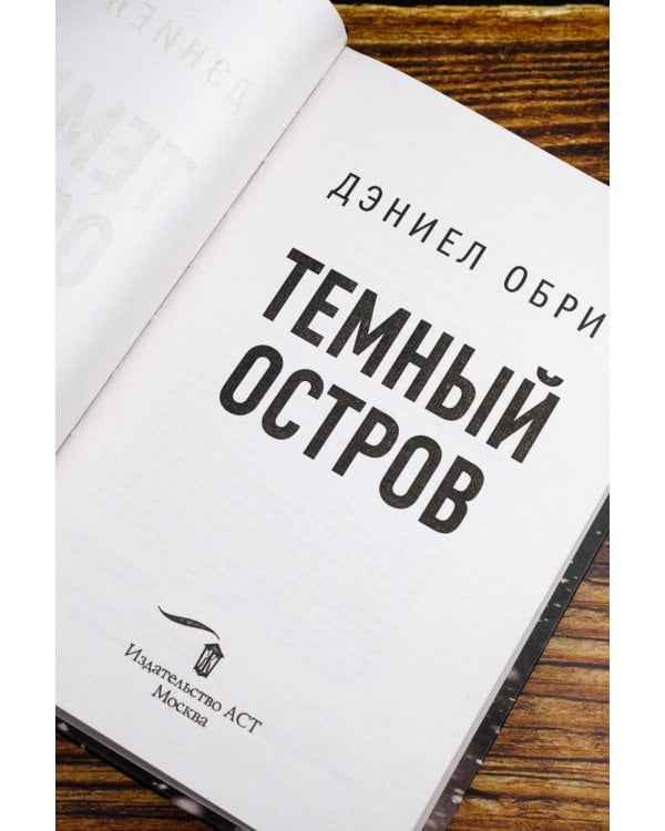 Темный остров