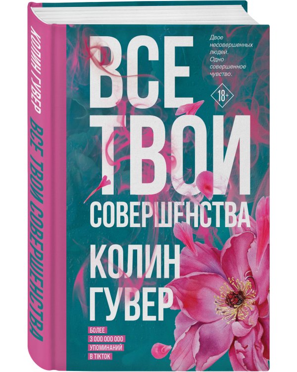 Все твои совершенства