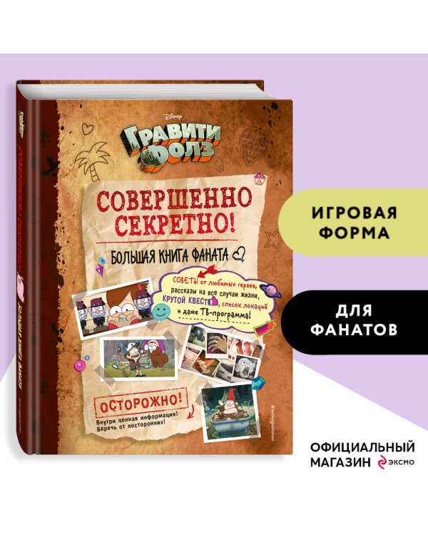 Гравити Фолз: совершенно секретно! Большая книга фаната