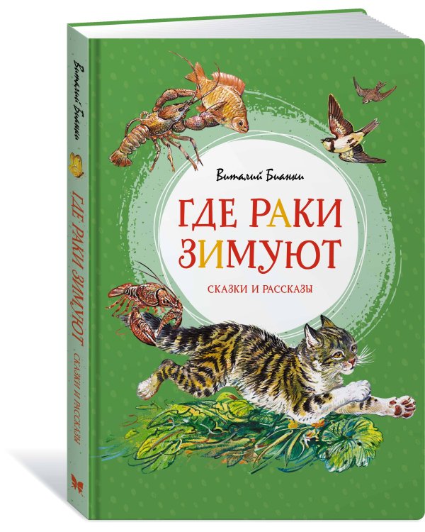 Где раки зимуют. Сказки и рассказы