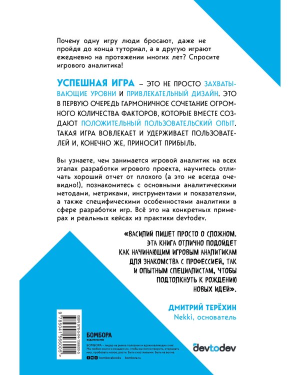 Игра в цифры. Как аналитика позволяет видеоиграм жить лучше. 2-е издание